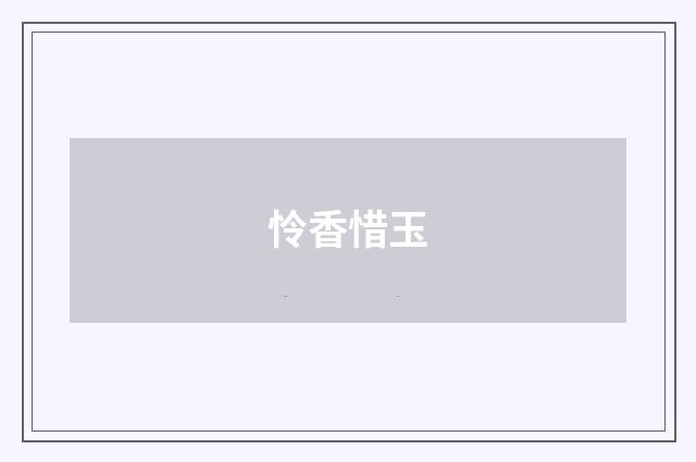 怜香惜玉
