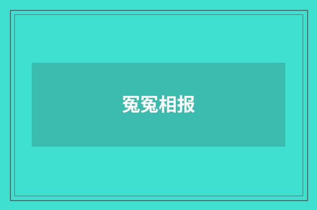 冤冤相报