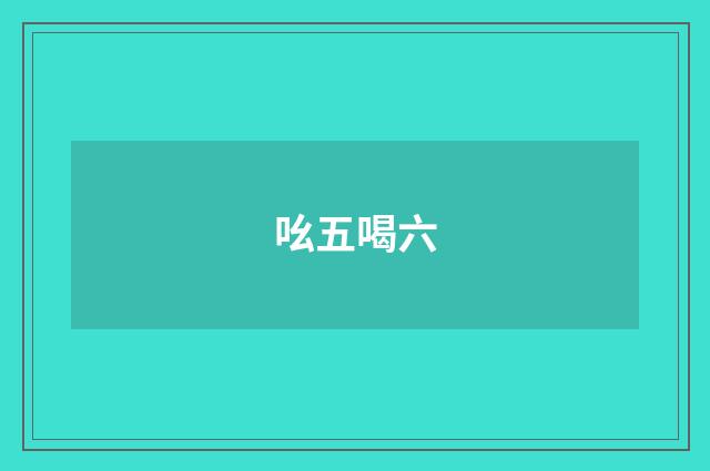 吆五喝六
