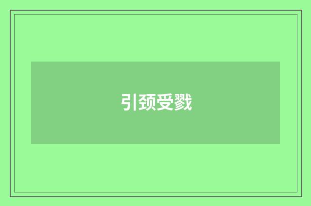 引颈受戮