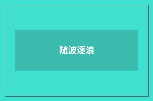 随波逐浪