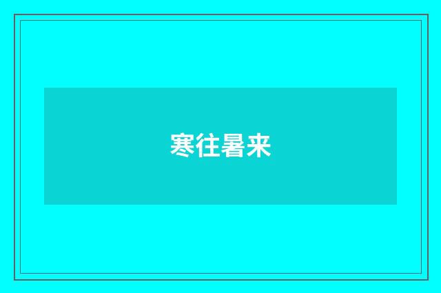 寒往暑来