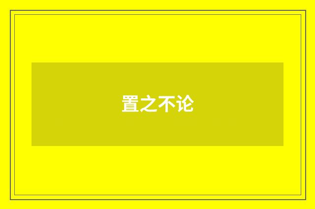 置之不论