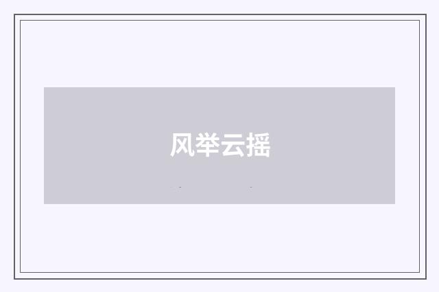 风举云摇