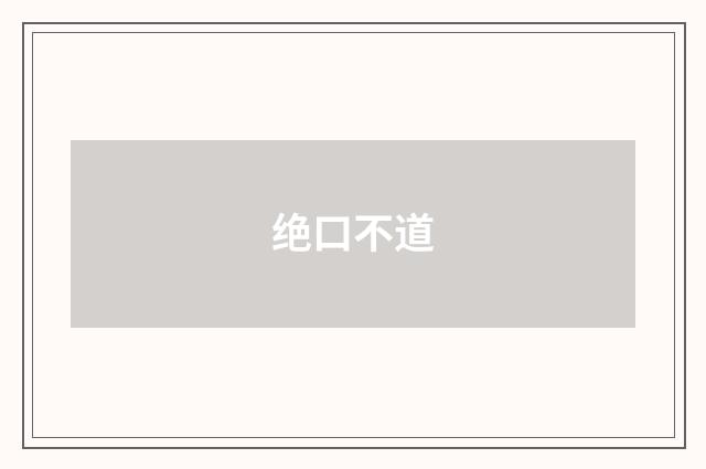 绝口不道