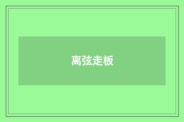 离弦走板