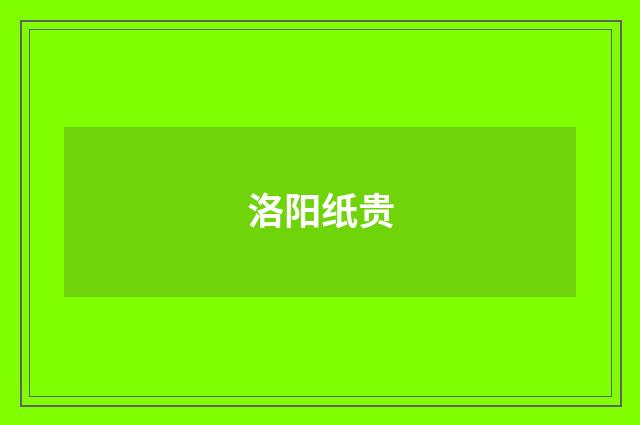 洛阳纸贵