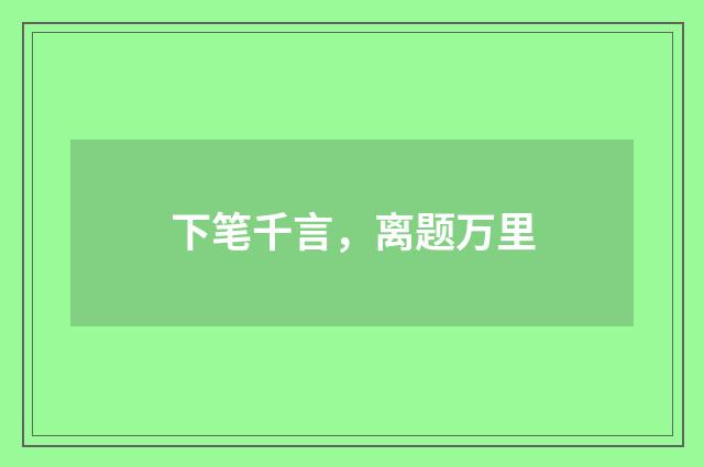 下笔千言，离题万里