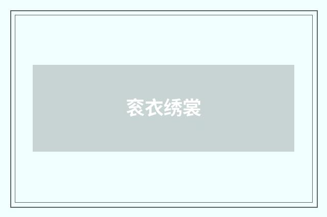 衮衣绣裳