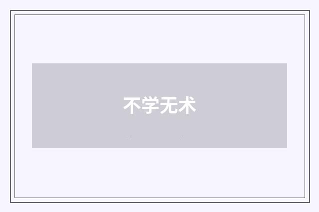 不学无术