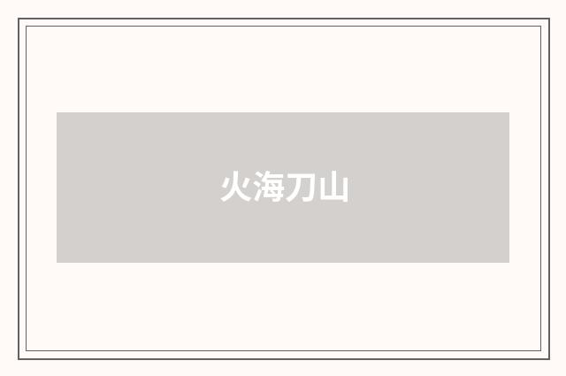 火海刀山