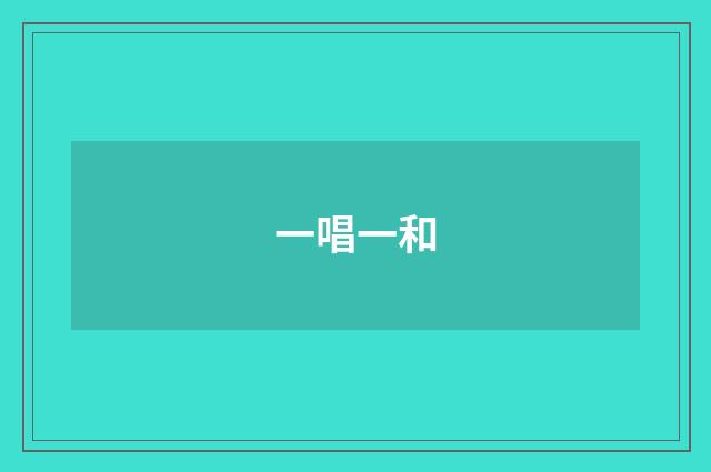 一唱一和