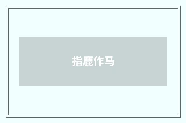 指鹿作马