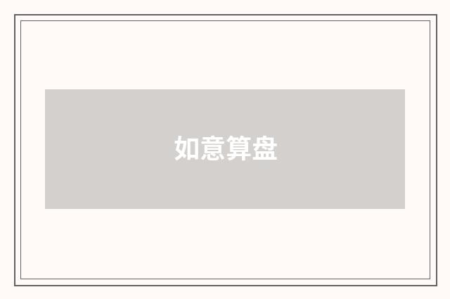 如意算盘