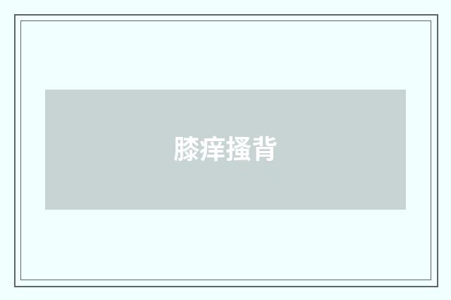 膝痒搔背