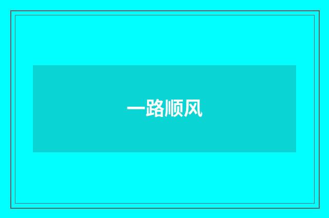 一路顺风