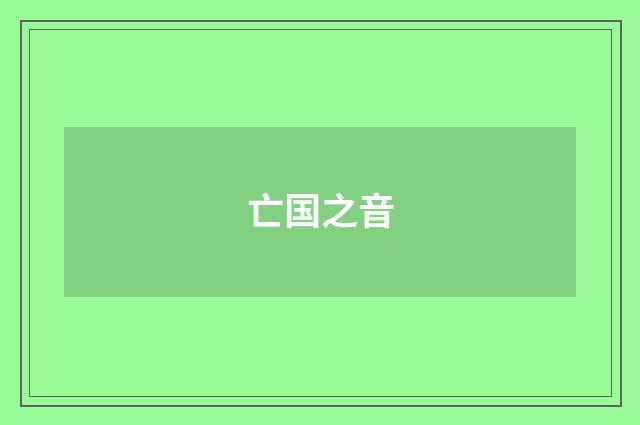 亡国之音