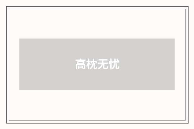 高枕无忧