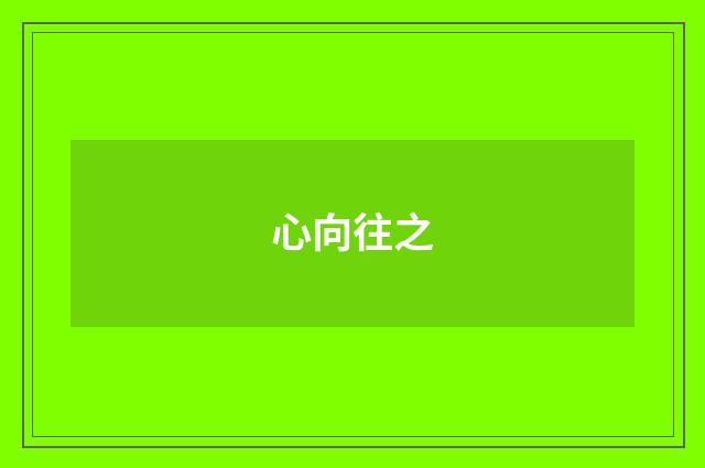 心向往之