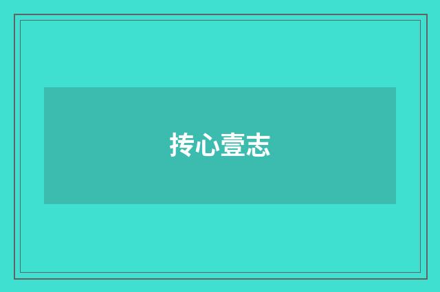 抟心壹志