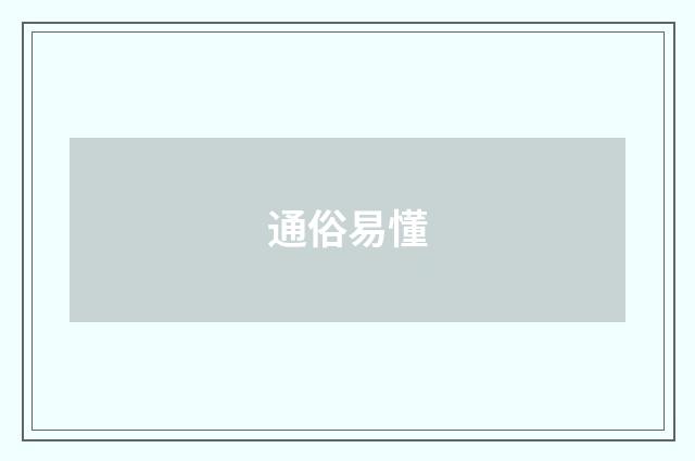 通俗易懂