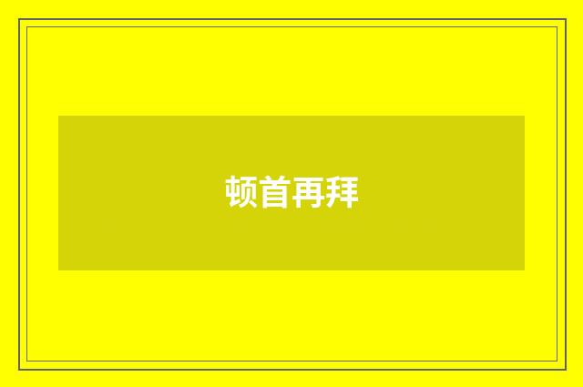 顿首再拜