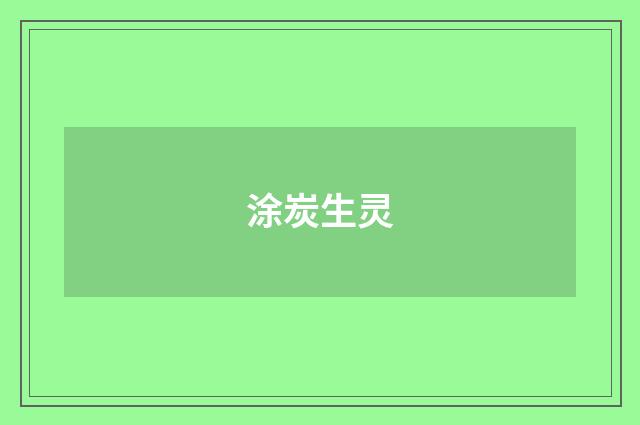 涂炭生灵