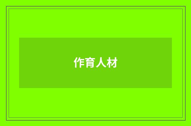 作育人材
