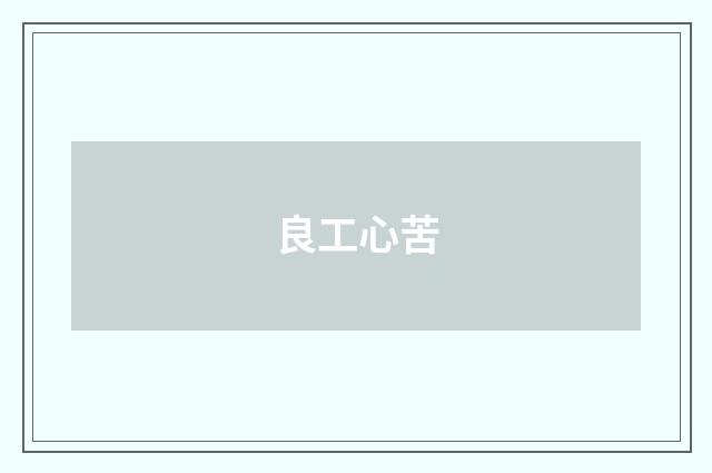良工心苦
