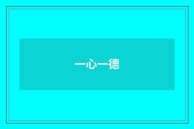 一心一德