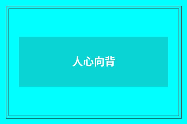 人心向背