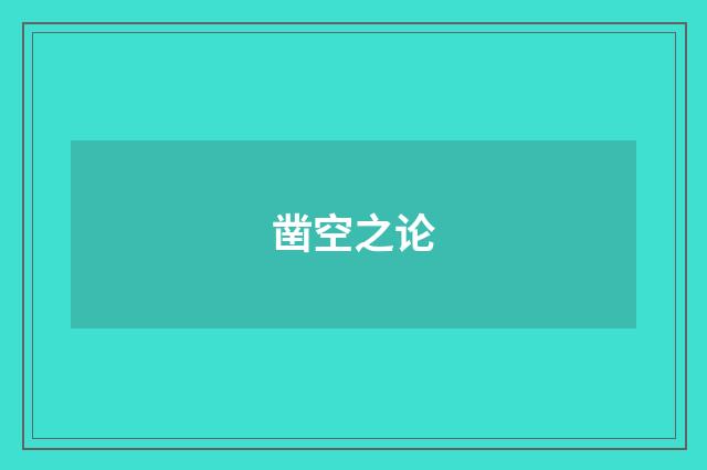 凿空之论