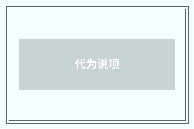 代为说项