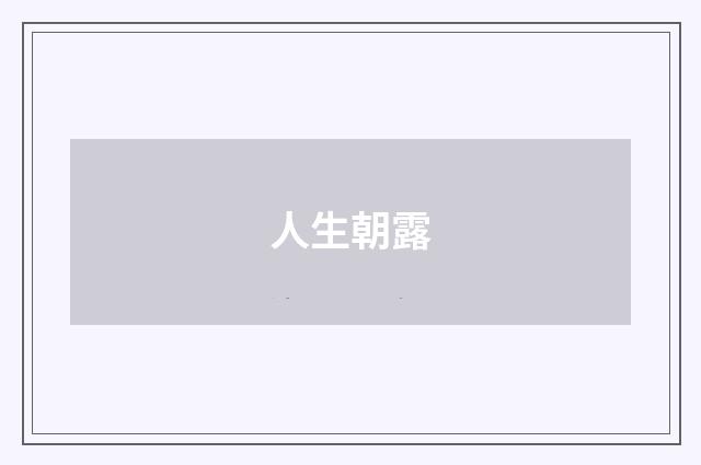 人生朝露