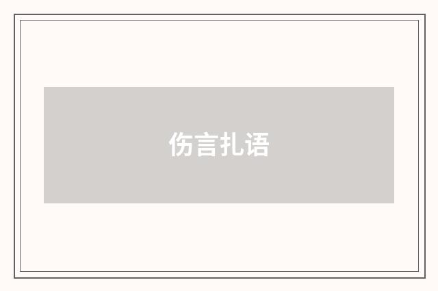 伤言扎语
