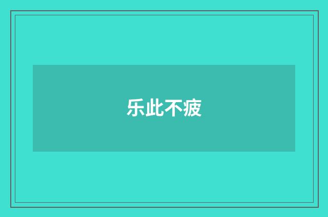 乐此不疲