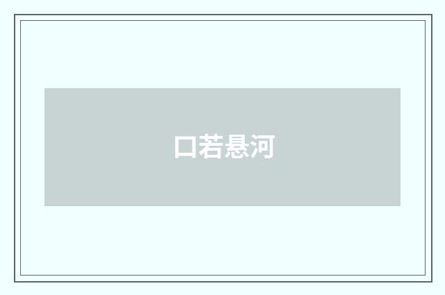 口若悬河