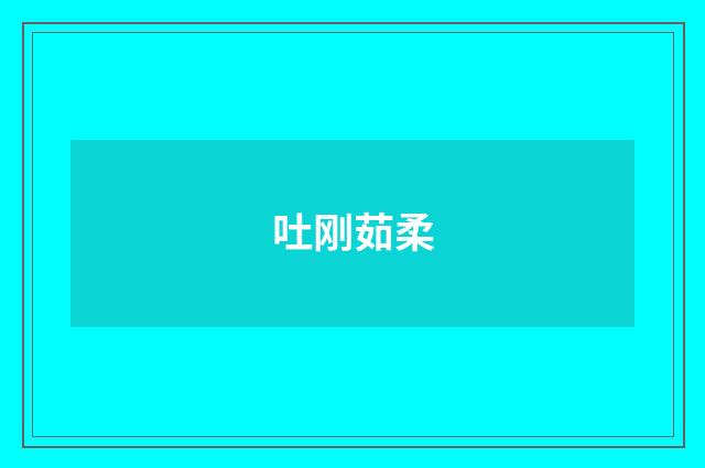吐刚茹柔