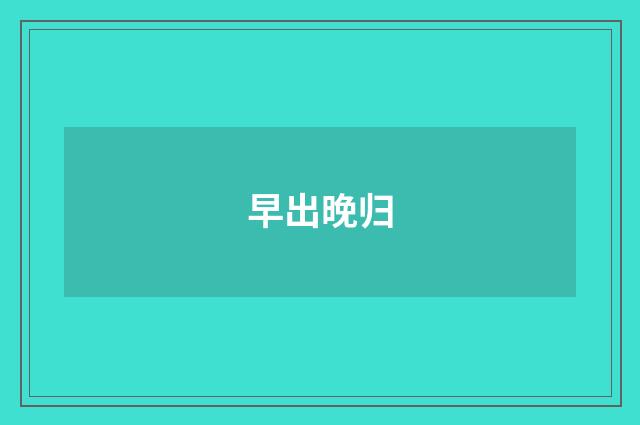 早出晚归