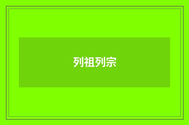 列祖列宗