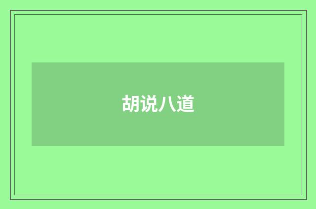胡说八道