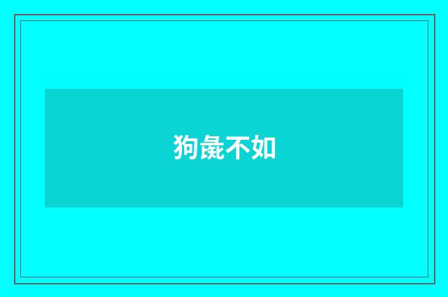 狗彘不如