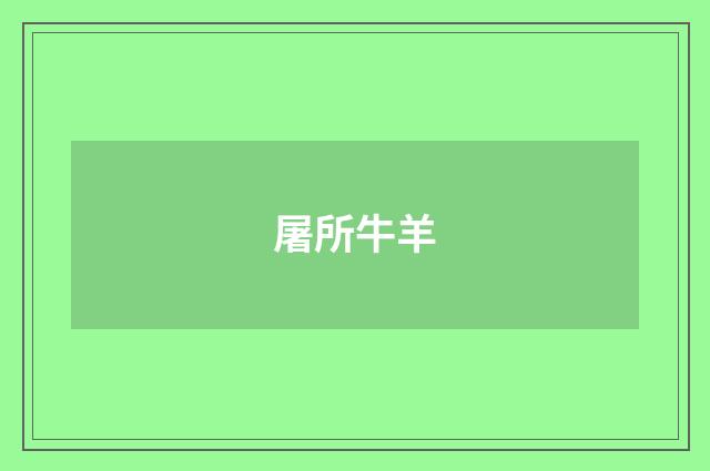 屠所牛羊
