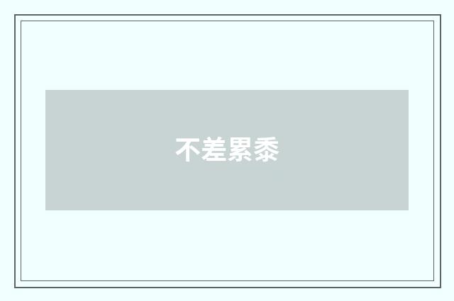 不差累黍