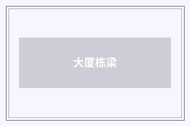 大厦栋梁