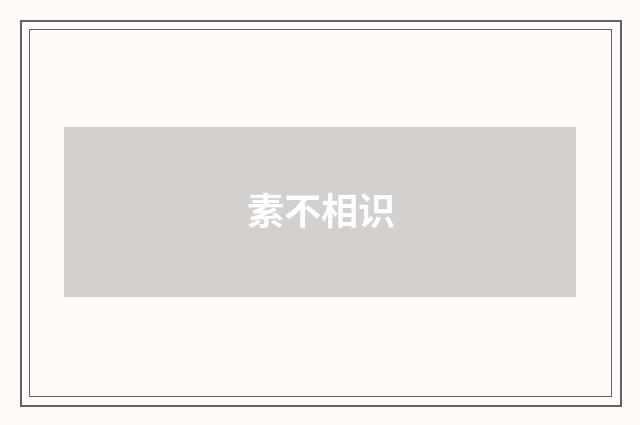 素不相识