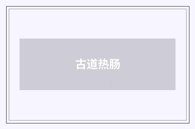 古道热肠