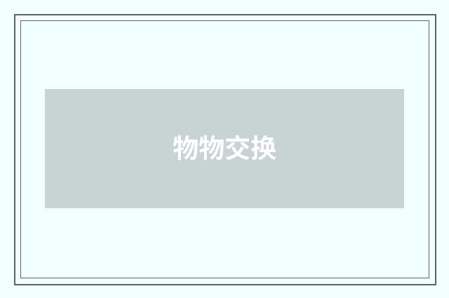 物物交换