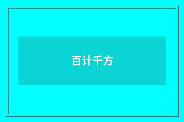 百计千方