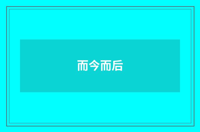 而今而后